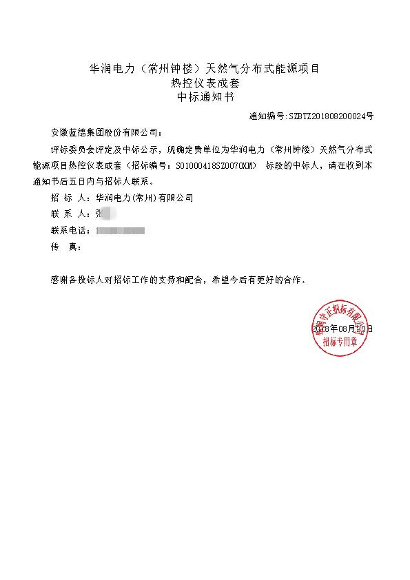 華潤電力（常州鐘樓）天然氣分布式能源項(xiàng)目_熱控儀表成套_中標(biāo)通知書.jpg