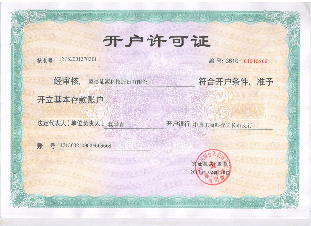 藍德能源科技股份有限公司開戶許可證.jpg
