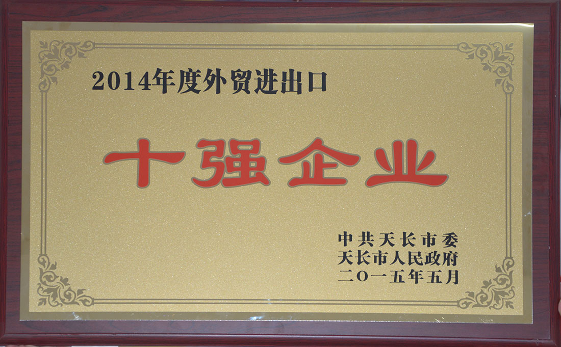 2014年度外貿進出口十強企業(yè).jpg