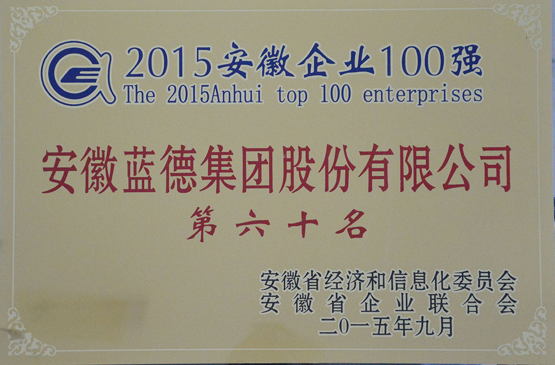 2015安徽企業100強第六十名.jpg