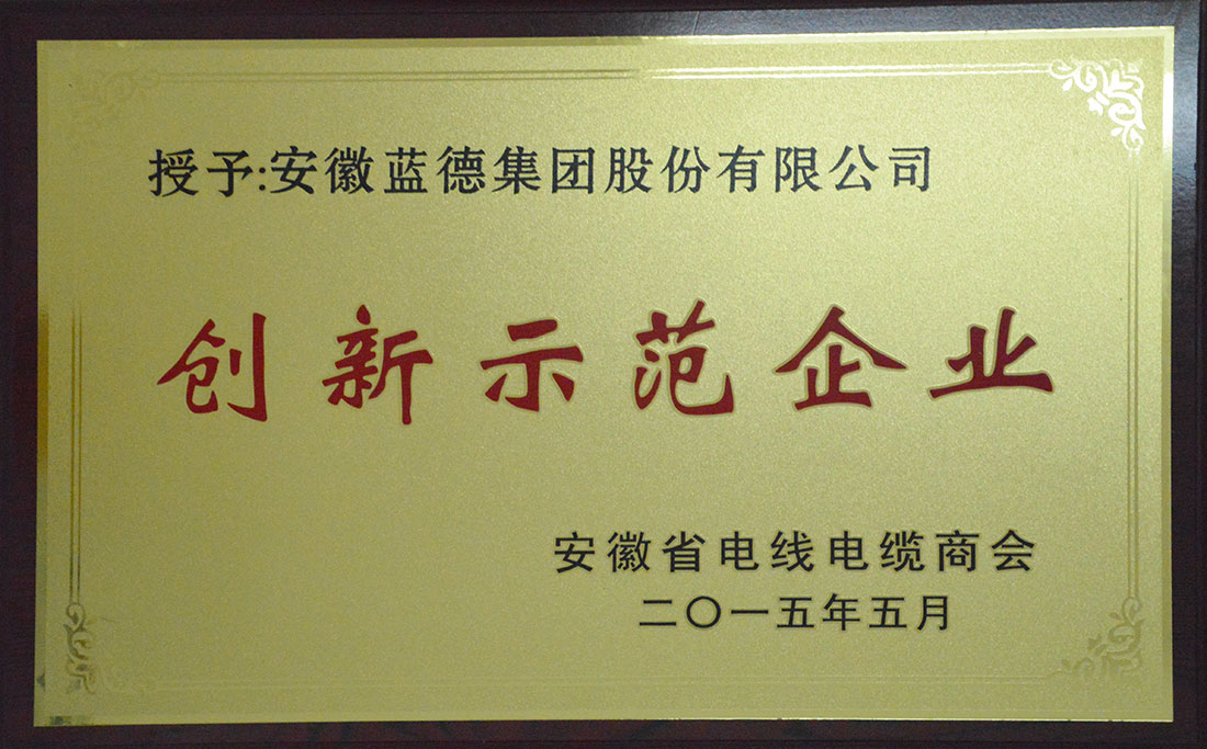 安徽省電線電纜商會創新示范企業.jpg