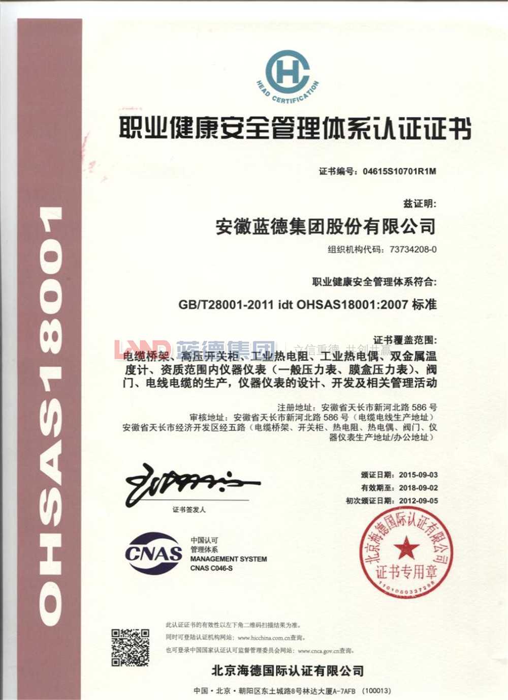 職業健康安全管理體系認證證書