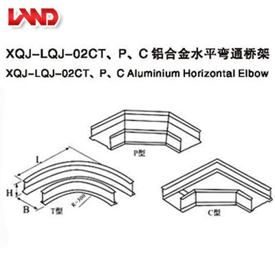 XQL-LQJ-02CT、PC鋁合金水平彎通橋架