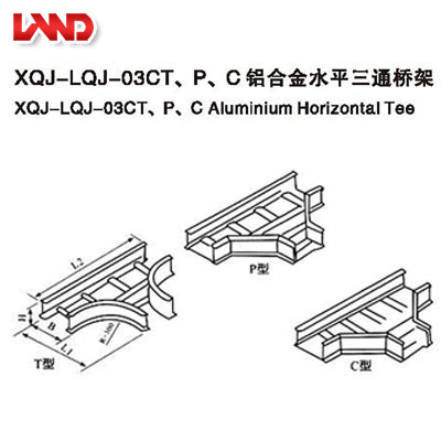 XQL-LQJ-03CT、P、C鋁合金水平三通橋架