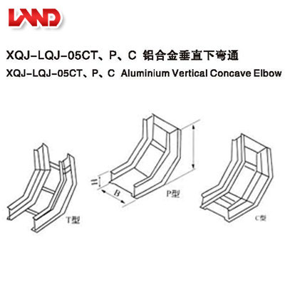 XQL-LQJ-05CT、P、C鋁合金垂直下彎通