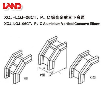 XQL-LQJ-06CT、P、C鋁合金垂直下彎通
